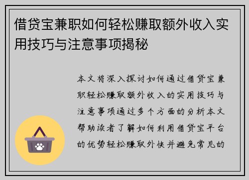 借贷宝兼职如何轻松赚取额外收入实用技巧与注意事项揭秘