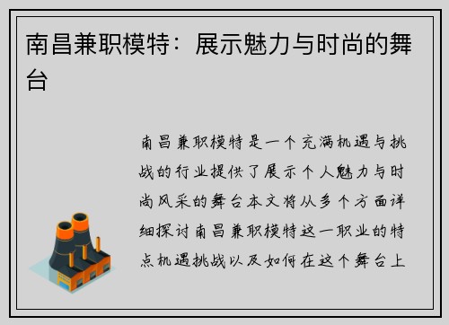 南昌兼职模特：展示魅力与时尚的舞台