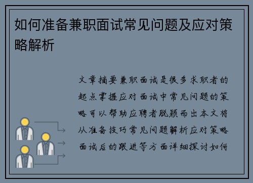 如何准备兼职面试常见问题及应对策略解析