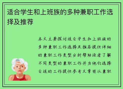 适合学生和上班族的多种兼职工作选择及推荐