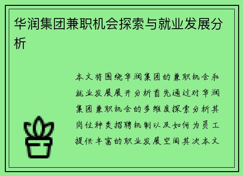 华润集团兼职机会探索与就业发展分析