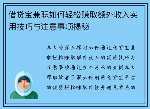 借贷宝兼职如何轻松赚取额外收入实用技巧与注意事项揭秘