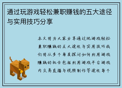 通过玩游戏轻松兼职赚钱的五大途径与实用技巧分享