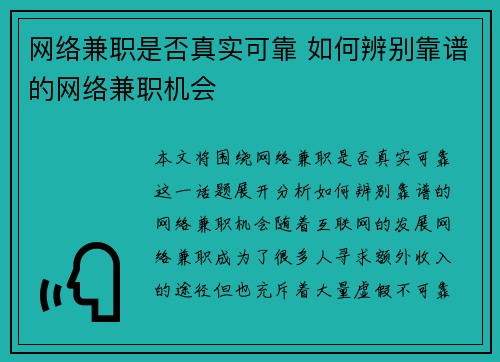 网络兼职是否真实可靠 如何辨别靠谱的网络兼职机会