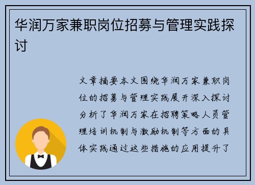 华润万家兼职岗位招募与管理实践探讨
