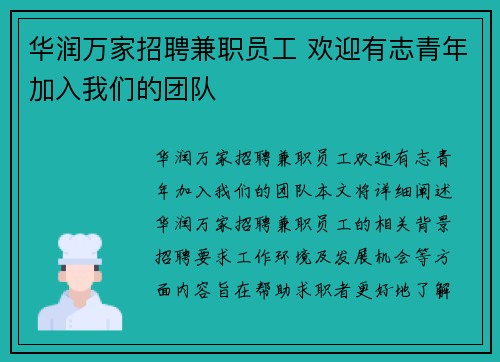 华润万家招聘兼职员工 欢迎有志青年加入我们的团队