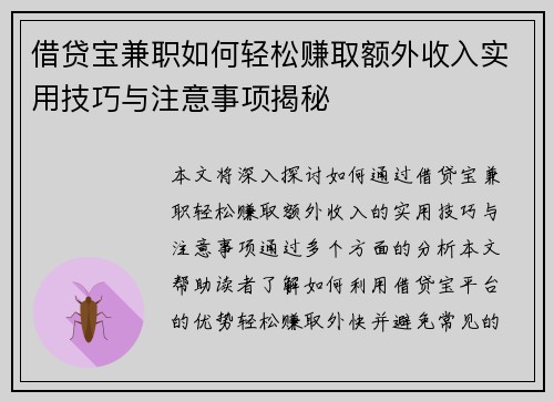 借贷宝兼职如何轻松赚取额外收入实用技巧与注意事项揭秘
