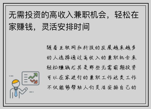 无需投资的高收入兼职机会，轻松在家赚钱，灵活安排时间
