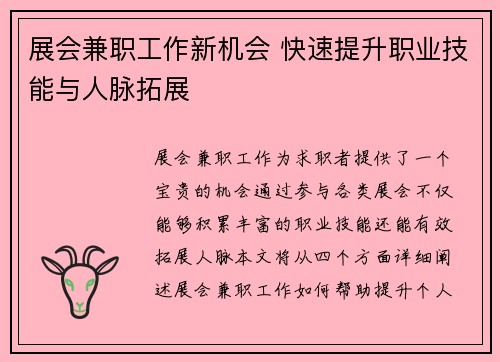 展会兼职工作新机会 快速提升职业技能与人脉拓展