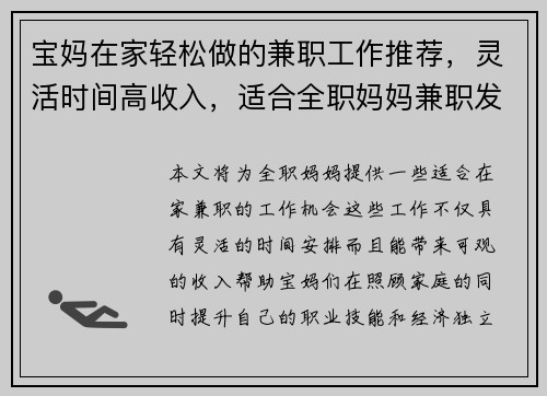 宝妈在家轻松做的兼职工作推荐，灵活时间高收入，适合全职妈妈兼职发展