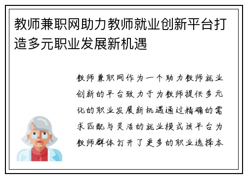 教师兼职网助力教师就业创新平台打造多元职业发展新机遇