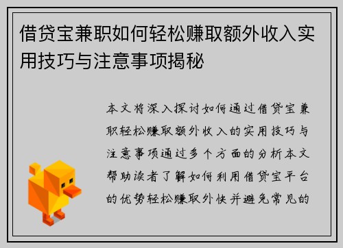 借贷宝兼职如何轻松赚取额外收入实用技巧与注意事项揭秘
