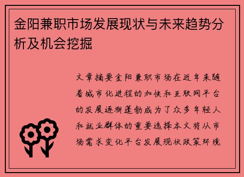 金阳兼职市场发展现状与未来趋势分析及机会挖掘