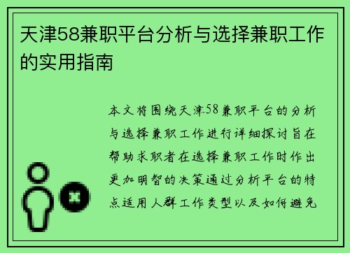 天津58兼职平台分析与选择兼职工作的实用指南