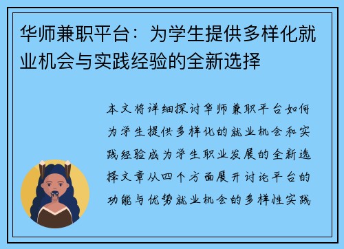 华师兼职平台：为学生提供多样化就业机会与实践经验的全新选择