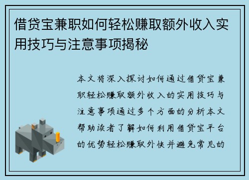 借贷宝兼职如何轻松赚取额外收入实用技巧与注意事项揭秘
