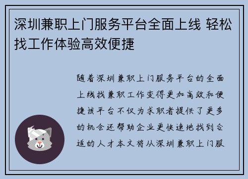 深圳兼职上门服务平台全面上线 轻松找工作体验高效便捷