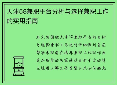 天津58兼职平台分析与选择兼职工作的实用指南