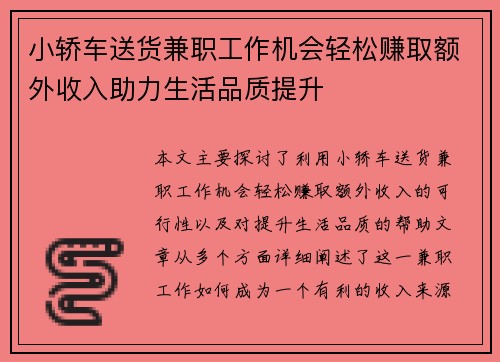 小轿车送货兼职工作机会轻松赚取额外收入助力生活品质提升