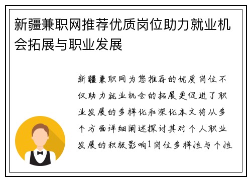 新疆兼职网推荐优质岗位助力就业机会拓展与职业发展