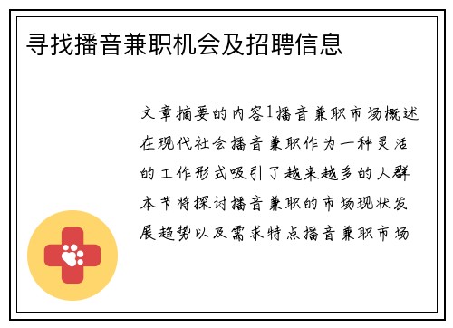 寻找播音兼职机会及招聘信息
