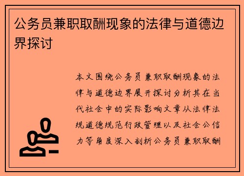 公务员兼职取酬现象的法律与道德边界探讨