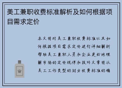 美工兼职收费标准解析及如何根据项目需求定价