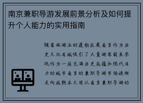 南京兼职导游发展前景分析及如何提升个人能力的实用指南