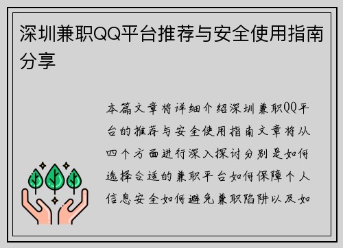深圳兼职QQ平台推荐与安全使用指南分享