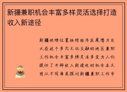 新疆兼职机会丰富多样灵活选择打造收入新途径