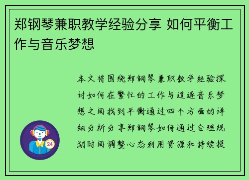 郑钢琴兼职教学经验分享 如何平衡工作与音乐梦想