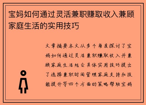 宝妈如何通过灵活兼职赚取收入兼顾家庭生活的实用技巧