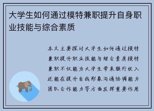 大学生如何通过模特兼职提升自身职业技能与综合素质