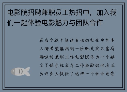 电影院招聘兼职员工热招中，加入我们一起体验电影魅力与团队合作