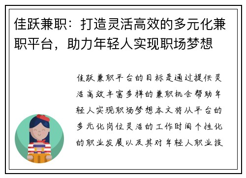 佳跃兼职：打造灵活高效的多元化兼职平台，助力年轻人实现职场梦想