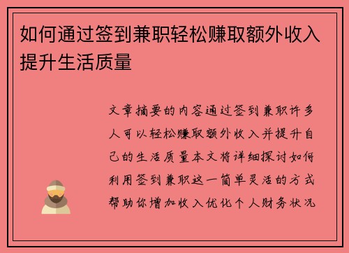 如何通过签到兼职轻松赚取额外收入提升生活质量