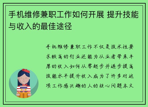 手机维修兼职工作如何开展 提升技能与收入的最佳途径