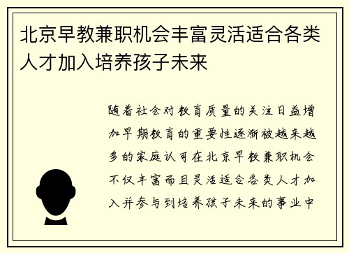 北京早教兼职机会丰富灵活适合各类人才加入培养孩子未来