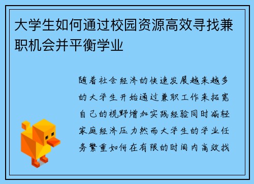 大学生如何通过校园资源高效寻找兼职机会并平衡学业