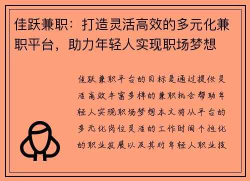 佳跃兼职：打造灵活高效的多元化兼职平台，助力年轻人实现职场梦想
