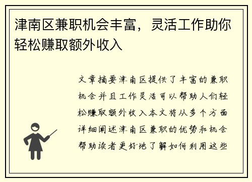 津南区兼职机会丰富，灵活工作助你轻松赚取额外收入
