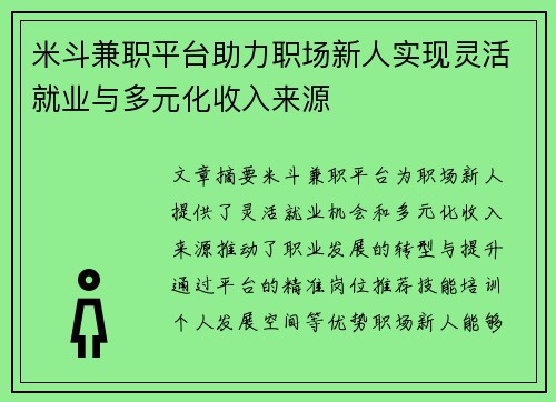 米斗兼职平台助力职场新人实现灵活就业与多元化收入来源