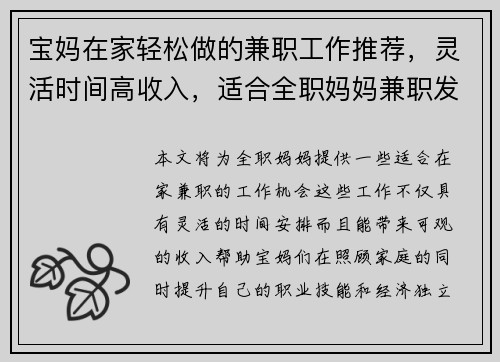 宝妈在家轻松做的兼职工作推荐，灵活时间高收入，适合全职妈妈兼职发展