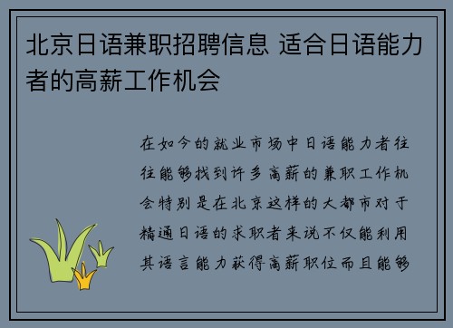 北京日语兼职招聘信息 适合日语能力者的高薪工作机会