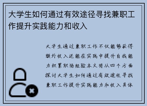 大学生如何通过有效途径寻找兼职工作提升实践能力和收入