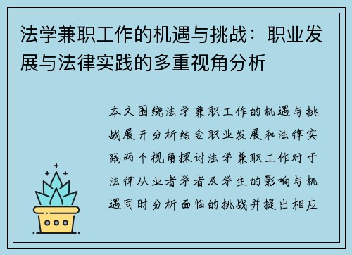 法学兼职工作的机遇与挑战：职业发展与法律实践的多重视角分析