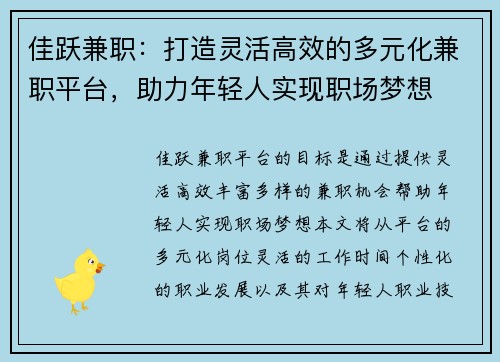 佳跃兼职：打造灵活高效的多元化兼职平台，助力年轻人实现职场梦想