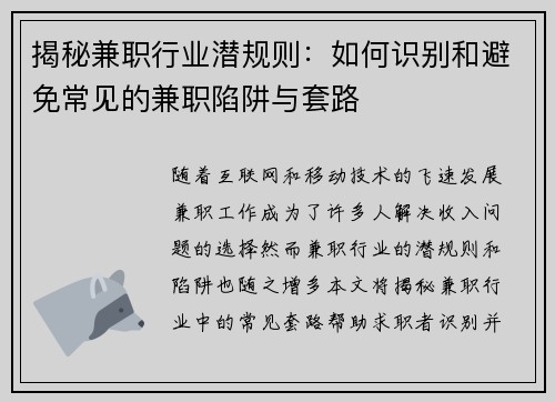 揭秘兼职行业潜规则：如何识别和避免常见的兼职陷阱与套路
