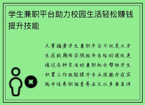 学生兼职平台助力校园生活轻松赚钱提升技能