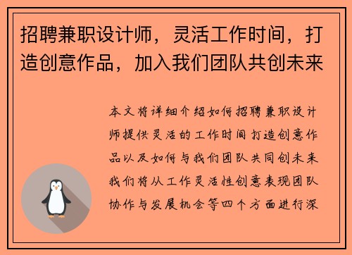 招聘兼职设计师，灵活工作时间，打造创意作品，加入我们团队共创未来